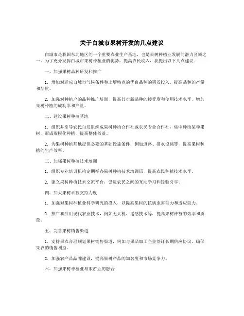 关于白城市果树开发的几点建议