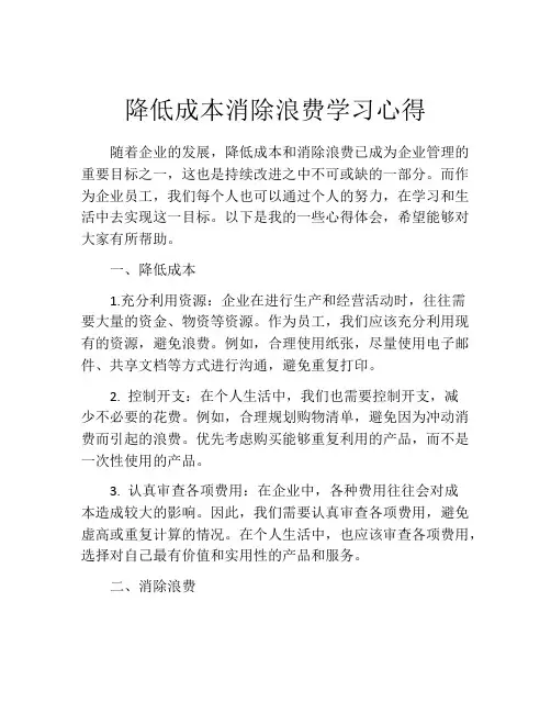 降低成本消除浪费学习心得