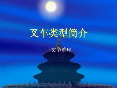 叉车类型简介