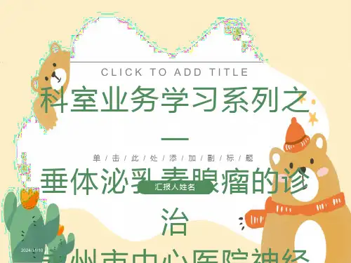 业务学习系列泌乳素瘤神经外科