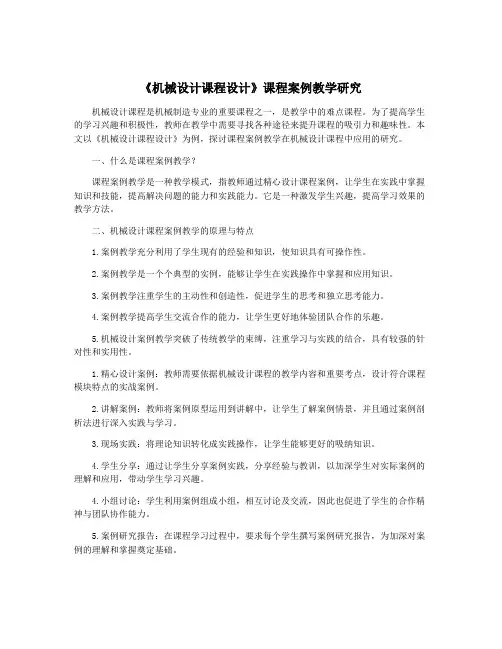 《机械设计课程设计》课程案例教学研究