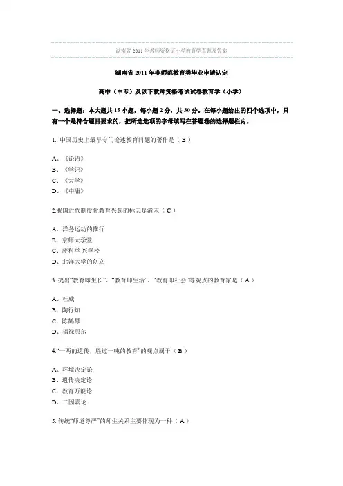 湖南省2011-2007年教师资格证小学教育学真题及答案