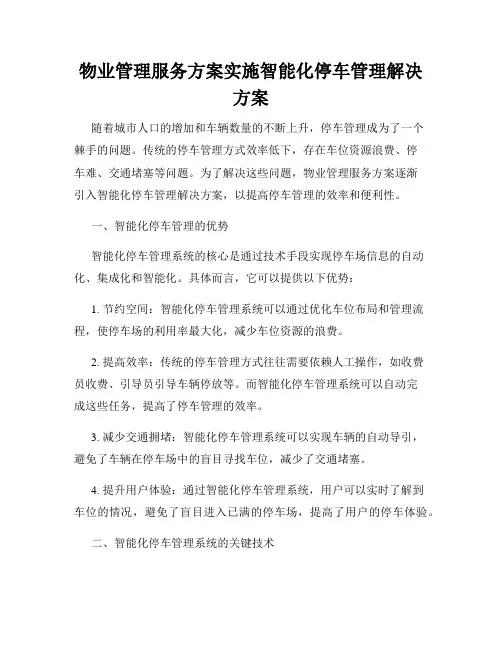 物业管理服务方案实施智能化停车管理解决方案