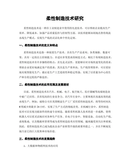 柔性制造技术研究