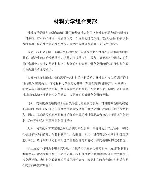 材料力学组合变形