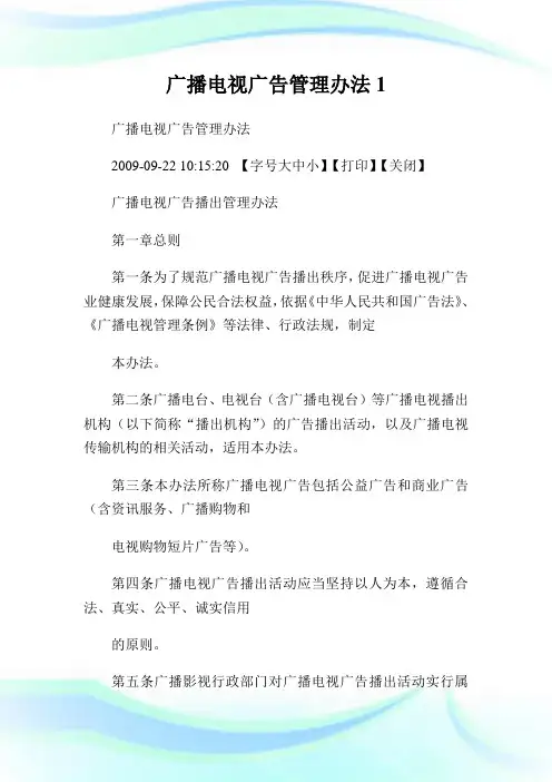 广播电视广告管理办法1.doc