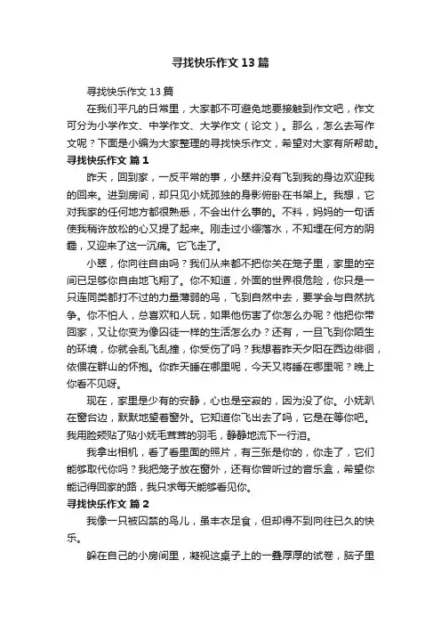 寻找快乐作文13篇