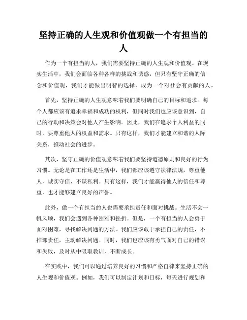 坚持正确的人生观和价值观做一个有担当的人