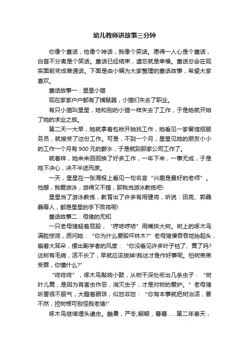 幼儿教师讲故事三分钟