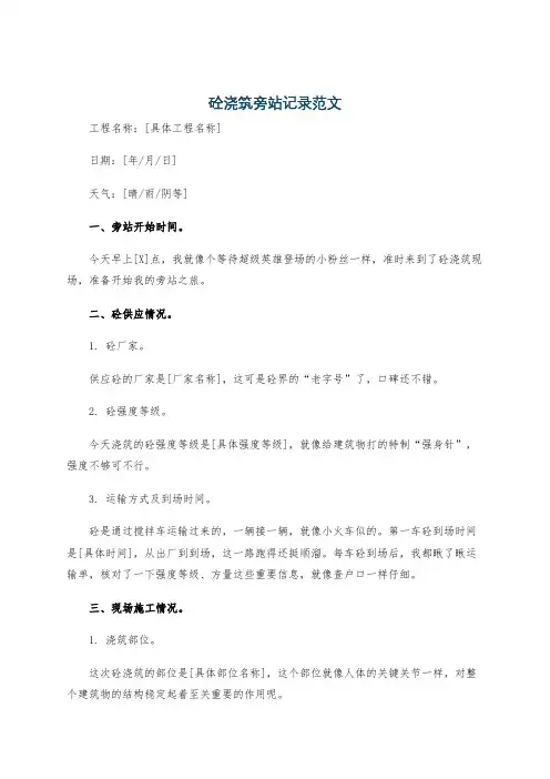 砼浇筑旁站记录范文