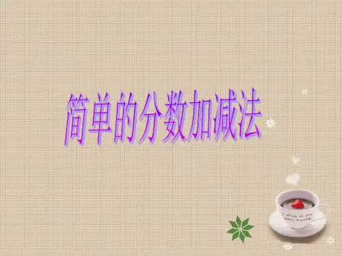 苏教版三年级上册简单的分数加减法PPT