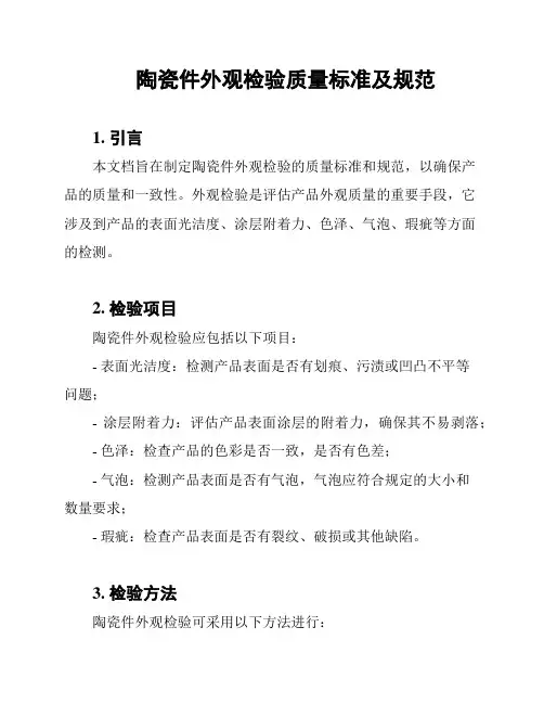 陶瓷件外观检验质量标准及规范