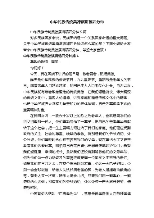 中华民族传统美德演讲稿四分钟
