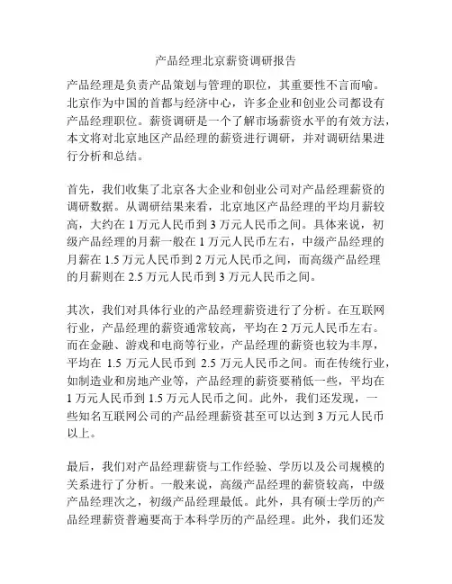 产品经理北京薪资调研报告