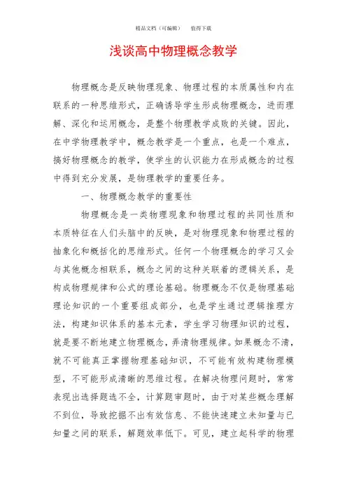 浅谈高中物理概念教学