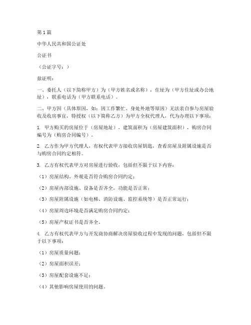 验房收房授权委托公证书(3篇)