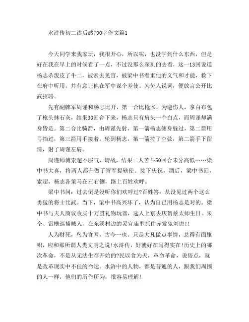 水浒传初二读后感700字作文6篇