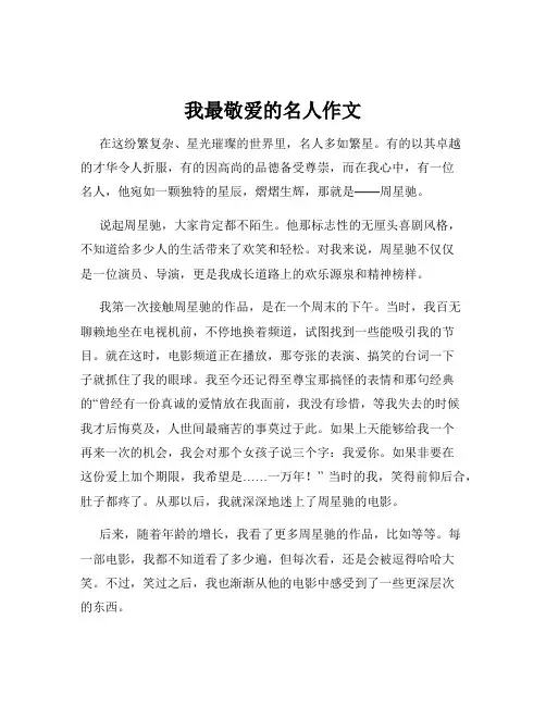 我最敬爱的名人作文
