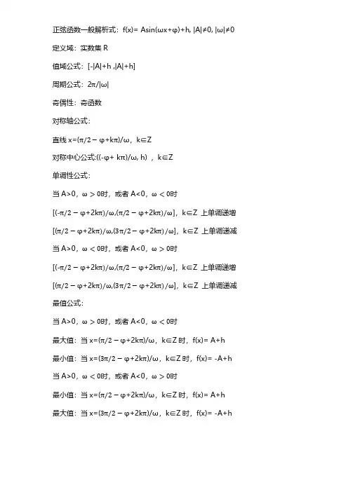 正弦(余弦)函数一般解析式的图像及性质