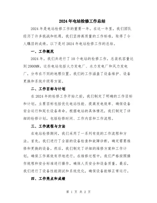 2024年电站检修工作总结