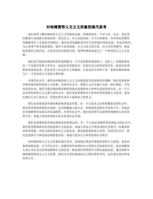 对哈姆雷特人文主义形象的现代思考