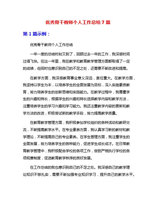 优秀骨干教师个人工作总结7篇