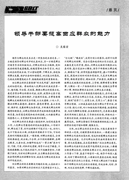 领导干部要提高回应群众的能力