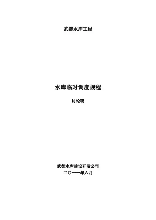 武都水库调度规程