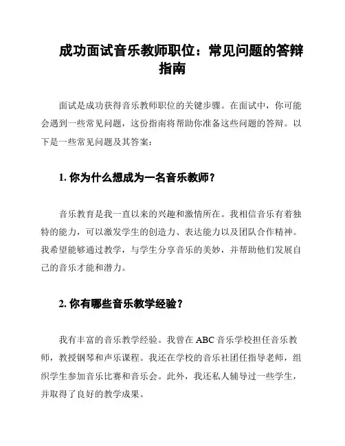 成功面试音乐教师职位：常见问题的答辩指南