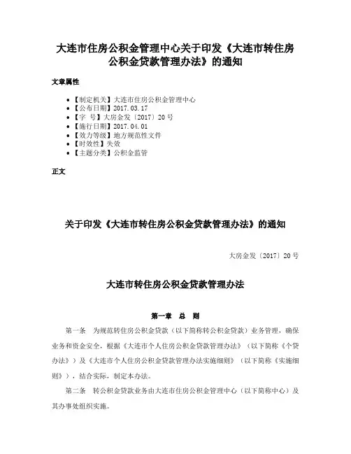 大连市住房公积金管理中心关于印发《大连市转住房公积金贷款管理办法》的通知