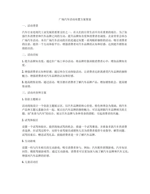 广场汽车活动布置方案策划