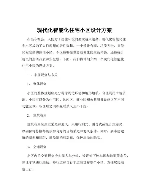 现代化智能化住宅小区设计方案