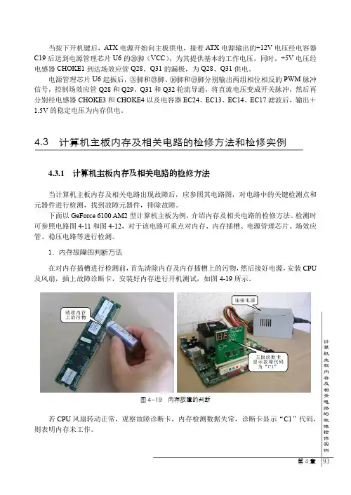 计算机主板内存及相关电路的检修方法_新版计算机主板常见故障实修演练_[共4页]