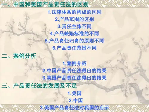 中美产品责任法..