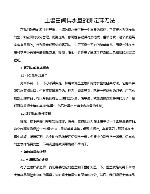 土壤田间持水量的测定环刀法