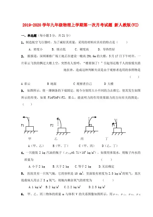 2019-2020学年九年级物理上学期第一次月考试题 新人教版(VI)