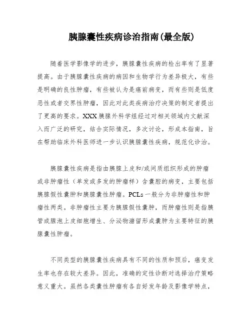 胰腺囊性疾病诊治指南(最全版)