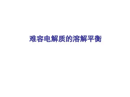 难溶电解质的溶解平衡 课件 