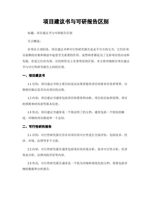 项目建议书与可研报告区别