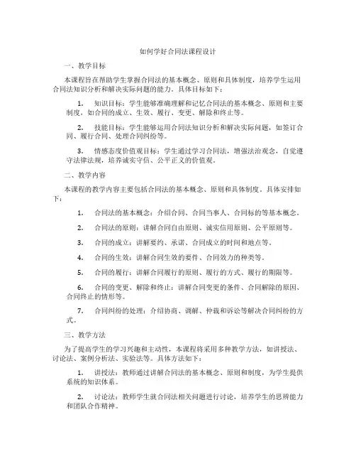 如何学好合同法课程设计