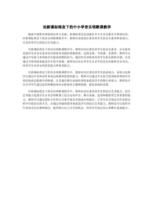 论新课标理念下的中小学音乐唱歌课教学