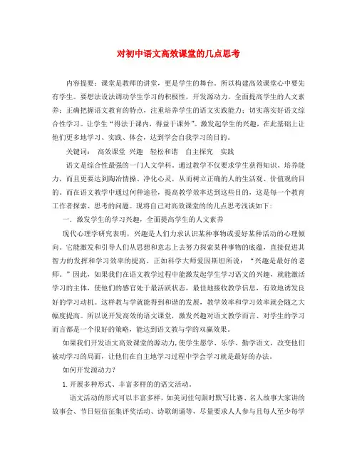 初中语文教学论文 对初中语文高效课堂的几点思考