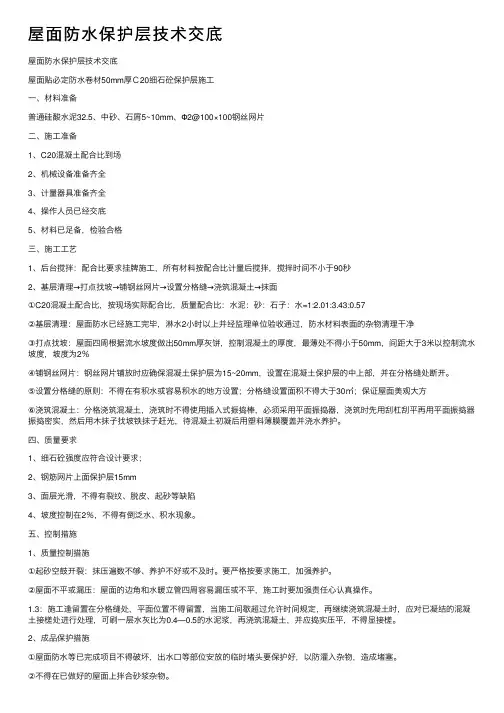 屋面防水保护层技术交底
