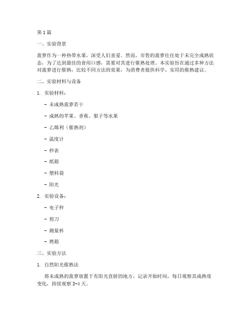 菠萝催熟实测实验报告(3篇)