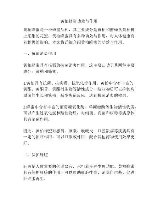 黄柏蜂蜜功效与作用