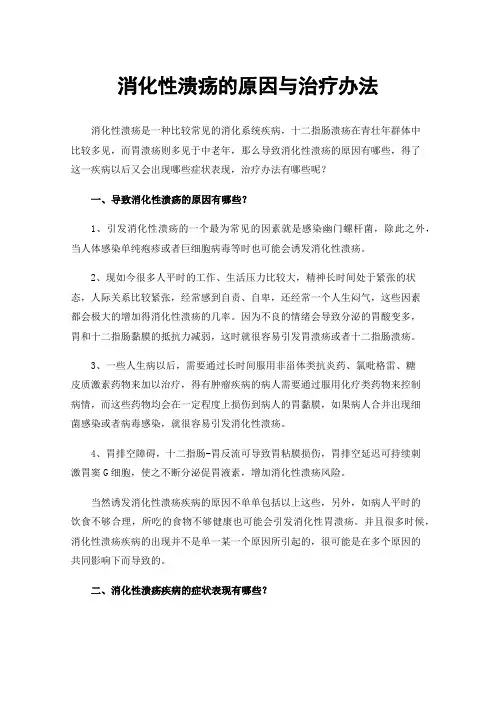 消化性溃疡的原因与治疗办法