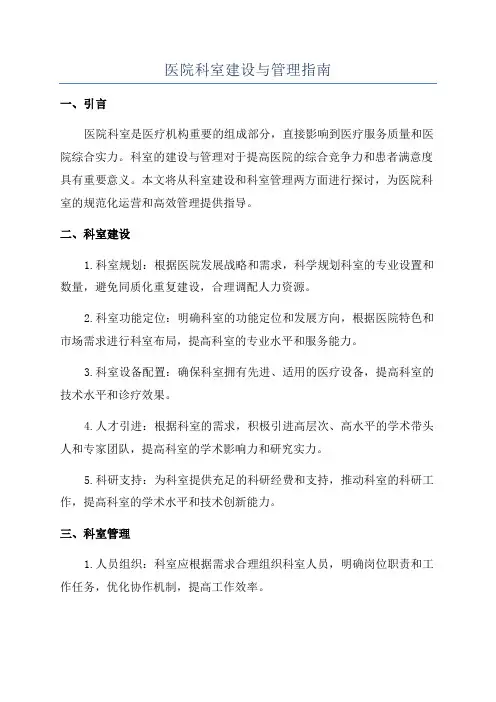 医院科室建设与管理指南