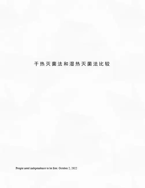 干热灭菌法和湿热灭菌法比较