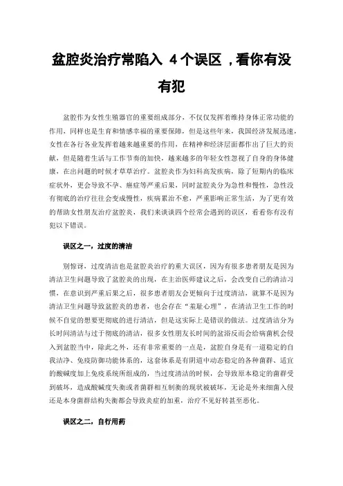 盆腔炎治疗常陷入4个误区,看你有没有犯