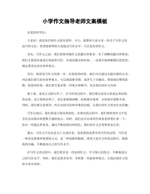小学作文指导老师文案模板